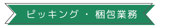 ピッキング・梱包業務