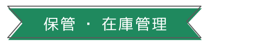 保管・在庫管理