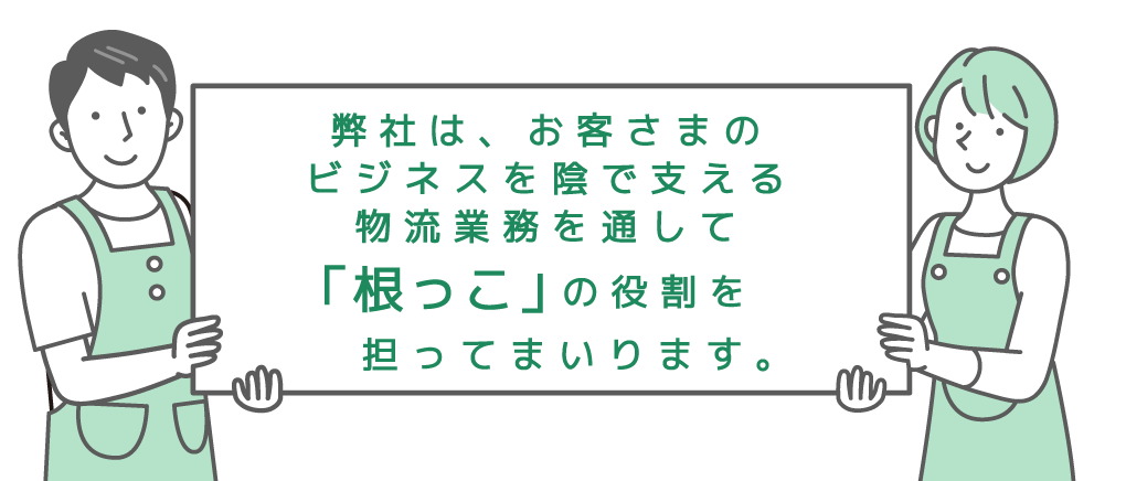 共立ロジネットは根っこです。