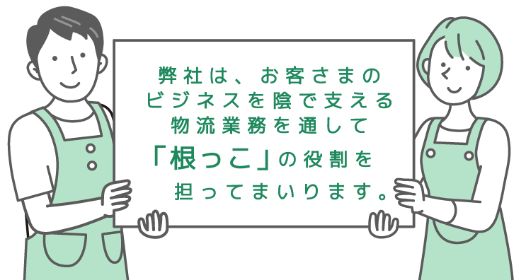 共立ロジネットは根っこです。